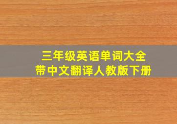 三年级英语单词大全带中文翻译人教版下册