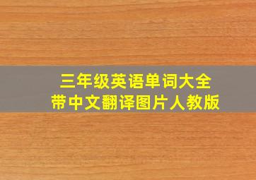 三年级英语单词大全带中文翻译图片人教版