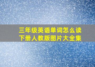 三年级英语单词怎么读下册人教版图片大全集