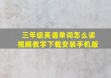 三年级英语单词怎么读视频教学下载安装手机版