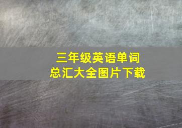 三年级英语单词总汇大全图片下载