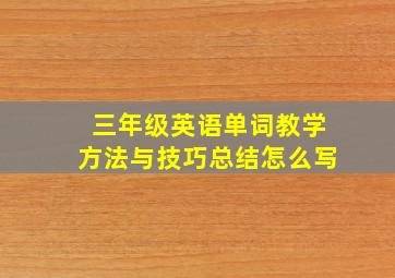 三年级英语单词教学方法与技巧总结怎么写