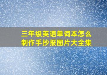 三年级英语单词本怎么制作手抄报图片大全集