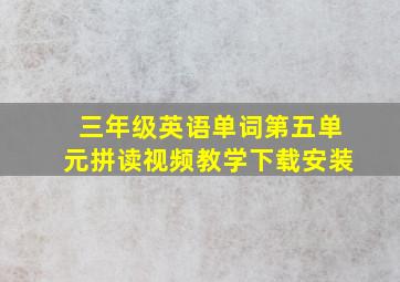 三年级英语单词第五单元拼读视频教学下载安装