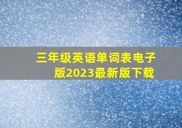 三年级英语单词表电子版2023最新版下载