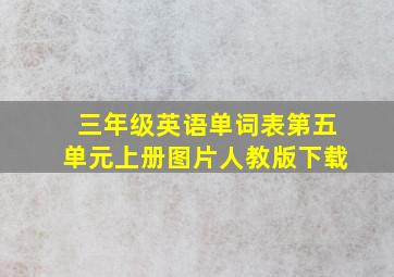 三年级英语单词表第五单元上册图片人教版下载