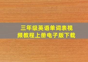 三年级英语单词表视频教程上册电子版下载