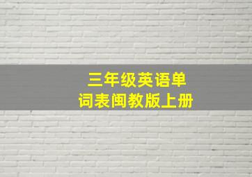 三年级英语单词表闽教版上册