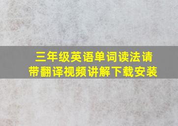 三年级英语单词读法请带翻译视频讲解下载安装