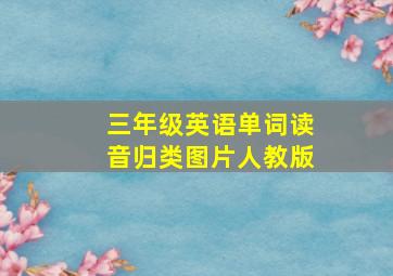 三年级英语单词读音归类图片人教版