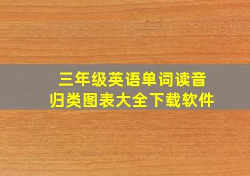 三年级英语单词读音归类图表大全下载软件