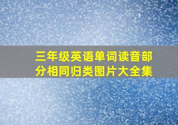 三年级英语单词读音部分相同归类图片大全集