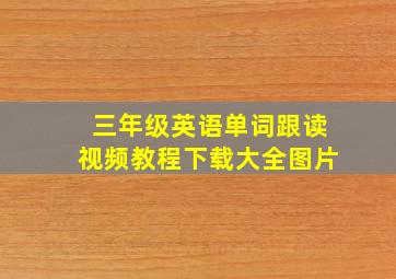 三年级英语单词跟读视频教程下载大全图片