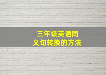 三年级英语同义句转换的方法