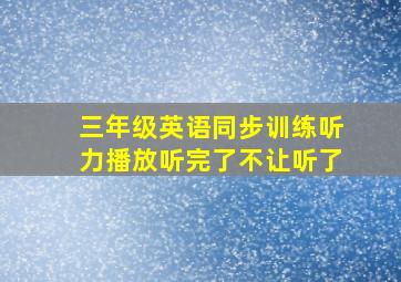 三年级英语同步训练听力播放听完了不让听了