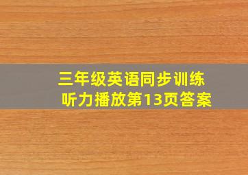 三年级英语同步训练听力播放第13页答案