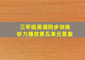 三年级英语同步训练听力播放第五单元答案