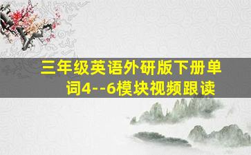 三年级英语外研版下册单词4--6模块视频跟读