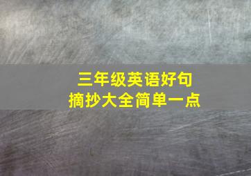 三年级英语好句摘抄大全简单一点