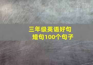 三年级英语好句短句100个句子