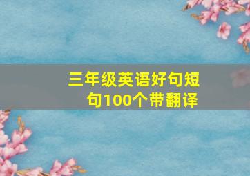 三年级英语好句短句100个带翻译