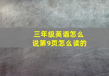 三年级英语怎么说第9页怎么读的