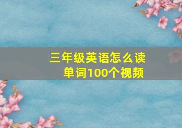 三年级英语怎么读单词100个视频