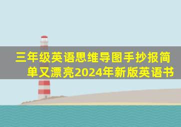 三年级英语思维导图手抄报简单又漂亮2024年新版英语书