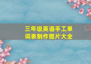 三年级英语手工单词表制作图片大全