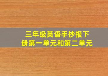 三年级英语手抄报下册第一单元和第二单元