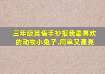 三年级英语手抄报我最喜欢的动物小兔子,简单又漂亮