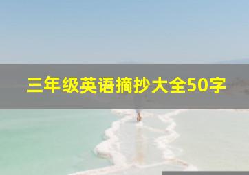 三年级英语摘抄大全50字