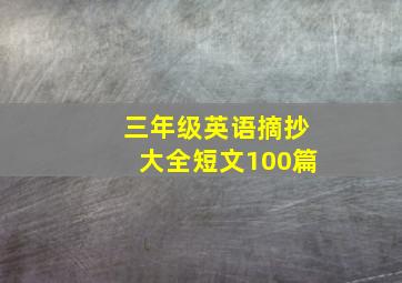 三年级英语摘抄大全短文100篇