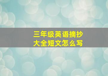 三年级英语摘抄大全短文怎么写