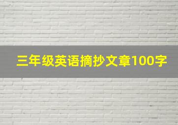 三年级英语摘抄文章100字