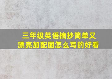 三年级英语摘抄简单又漂亮加配图怎么写的好看