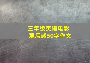 三年级英语电影观后感50字作文