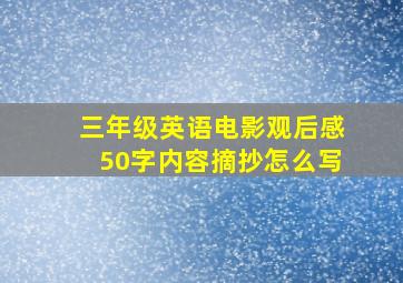 三年级英语电影观后感50字内容摘抄怎么写