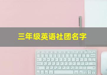 三年级英语社团名字