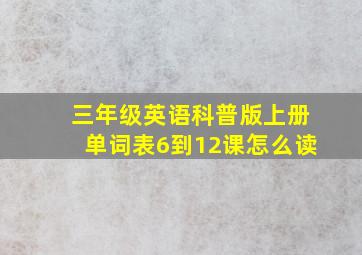 三年级英语科普版上册单词表6到12课怎么读