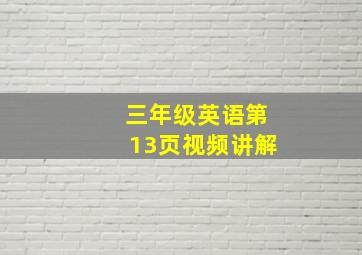 三年级英语第13页视频讲解