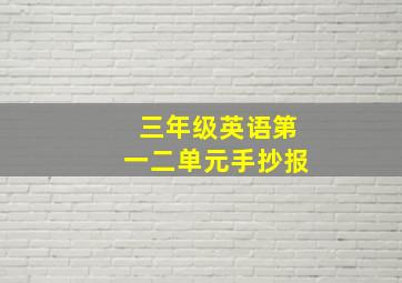 三年级英语第一二单元手抄报