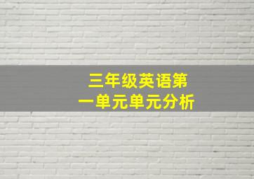 三年级英语第一单元单元分析