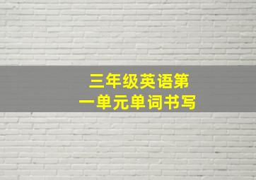 三年级英语第一单元单词书写