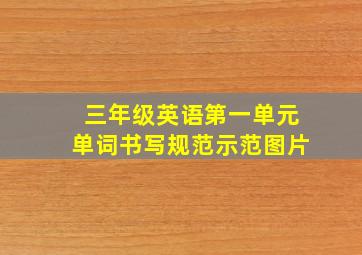 三年级英语第一单元单词书写规范示范图片