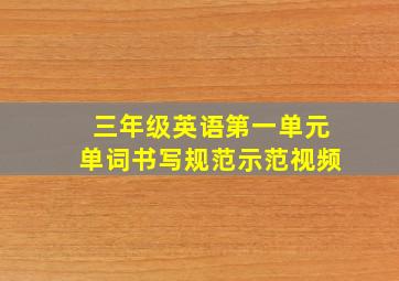 三年级英语第一单元单词书写规范示范视频