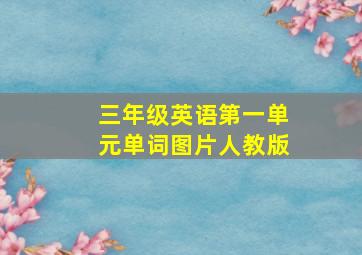 三年级英语第一单元单词图片人教版