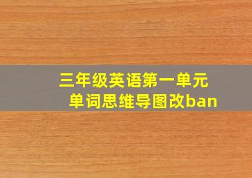 三年级英语第一单元单词思维导图改ban