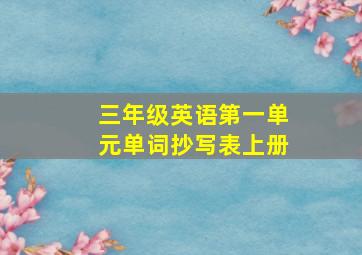 三年级英语第一单元单词抄写表上册