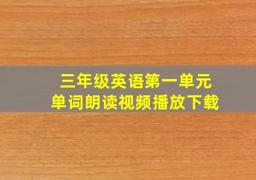 三年级英语第一单元单词朗读视频播放下载